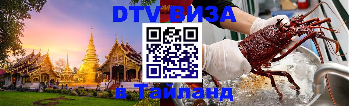 DTV Виза в Тайланд для россиян Пятигорск 