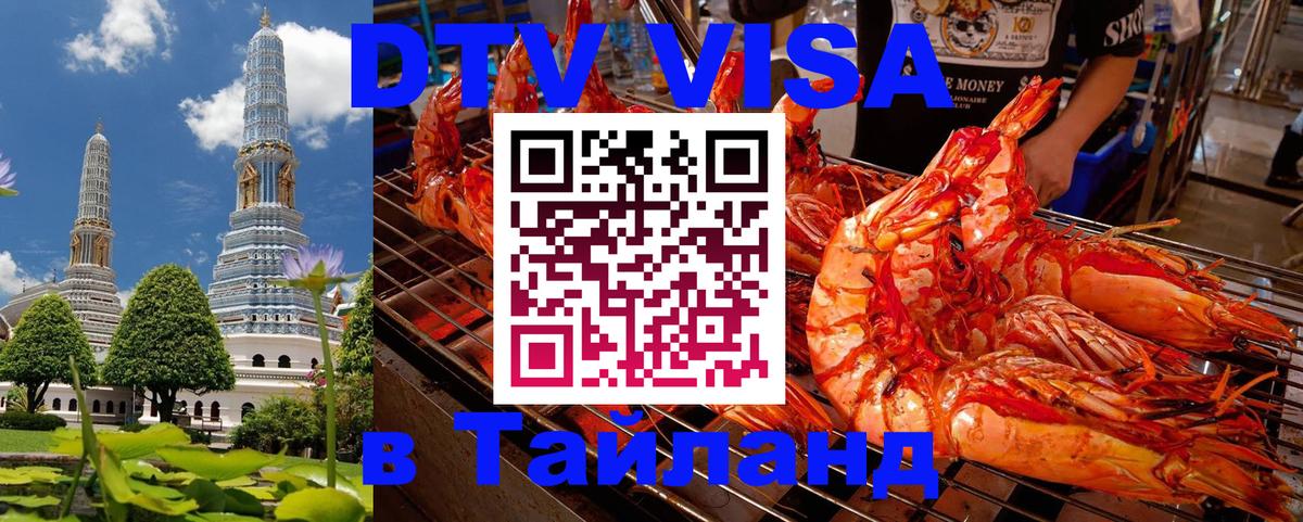 Стоимость и условия DTV визы — оформление в Таиланд под ключ - 