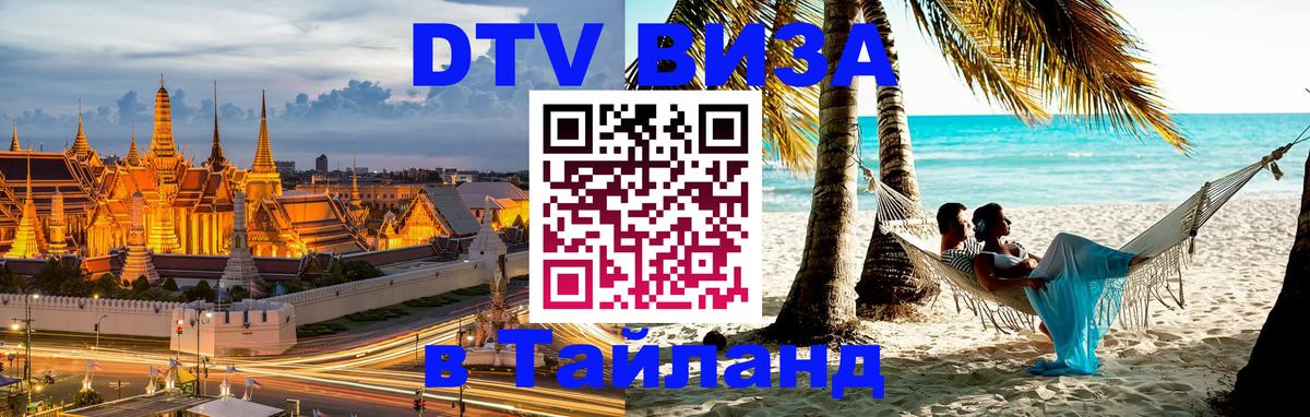 DTV (ДТВ) visa Таиланд Пятигорск 